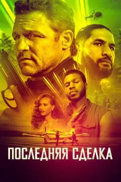 Последняя сделка онлайн